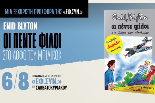 Οι Πέντε Φίλοι στην «Εφ.Συν.-Σαββατοκύριακο»