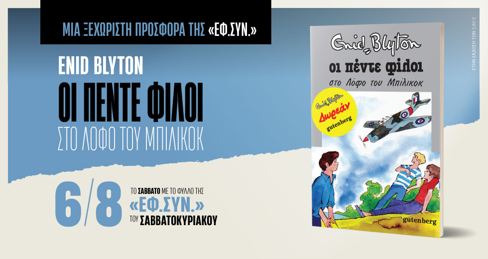 Οι Πέντε Φίλοι στην «Εφ.Συν.-Σαββατοκύριακο»