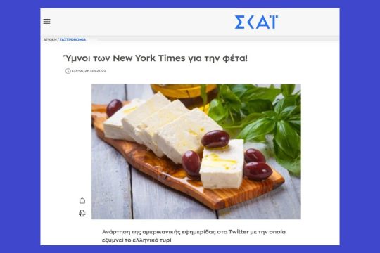 Διαβάζει NY Times τελικά και ο skai.gr;