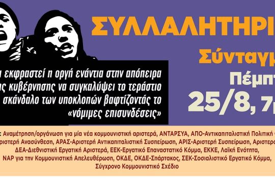 Στους δρόμους για τις υποκλοπές