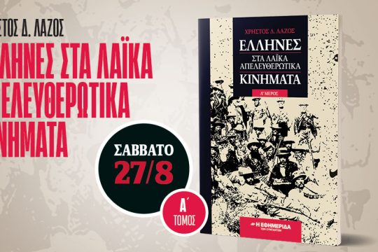 Έλληνες στα λαϊκά απελευθερωτικά κινήματα με την «Εφ.Συν.-Σαββατοκύριακο»