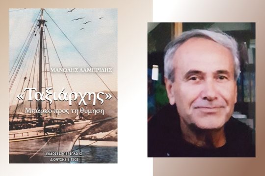 «Μπάρκο προς τη θύμηση»