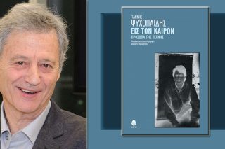 Ο τρόπος του Γιάννη Ψυχοπαίδη