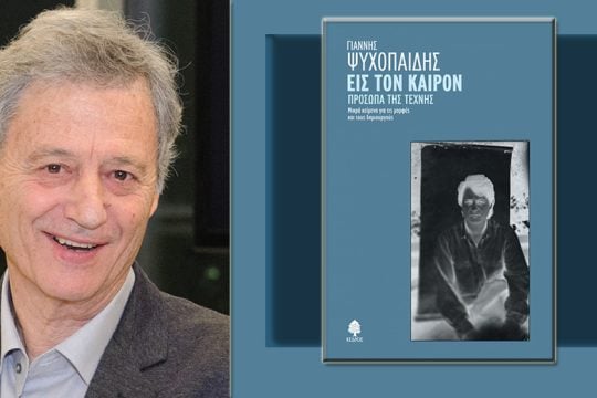 Ο τρόπος του Γιάννη Ψυχοπαίδη