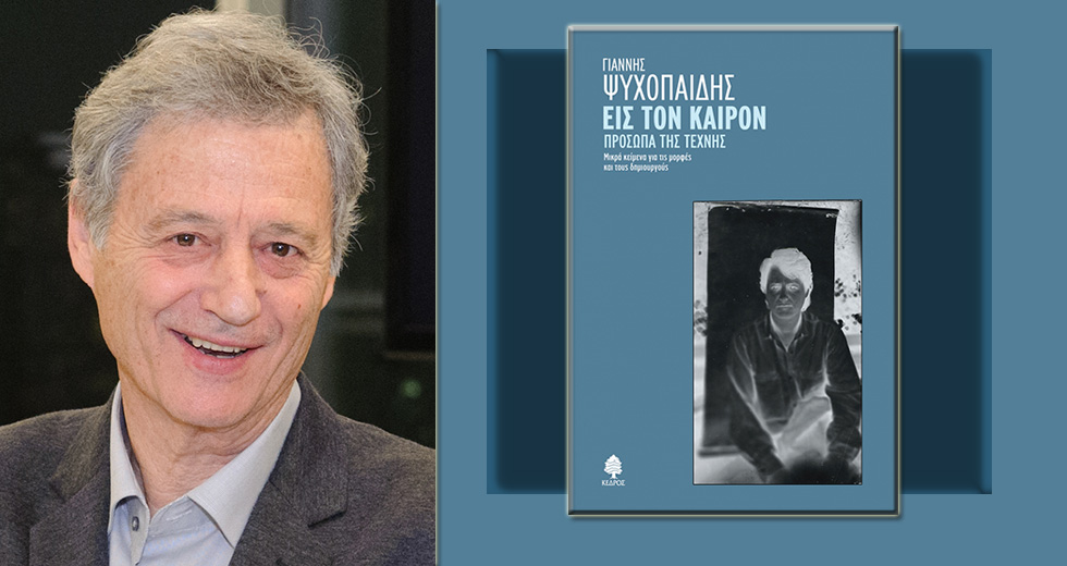 Ο τρόπος του Γιάννη Ψυχοπαίδη
