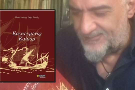 Το μυθιστόρημα που… τελειώνει την ιστορία!
