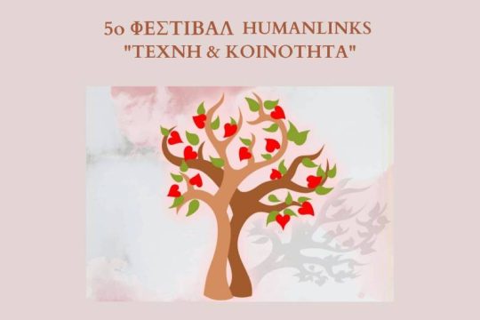 «Τέχνη και Κοινότητα»: Το 5ο, πλούσιο, φεστιβάλ από την Humanlinks 
