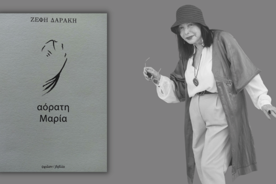 Τα ορατά και τα αόρατα της ποίησης