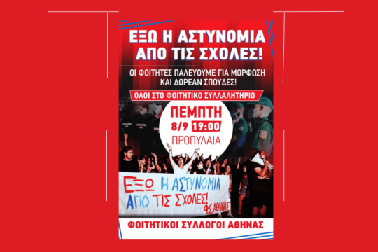 Φοιτητικό συλλαλητήριο σήμερα κατά της πανεπιστημιακής αστυνομίας