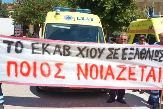 Χίος: διαμαρτυρίες για τις ελλείψεις του ΕΚΑΒ
