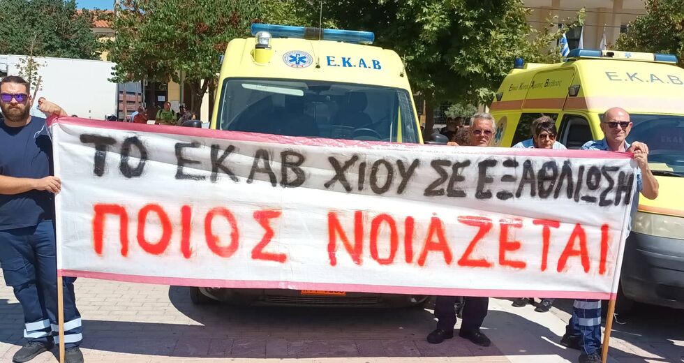 Χίος: διαμαρτυρίες για τις ελλείψεις του ΕΚΑΒ