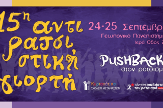 PUSHBACK στον ρατσισμό!