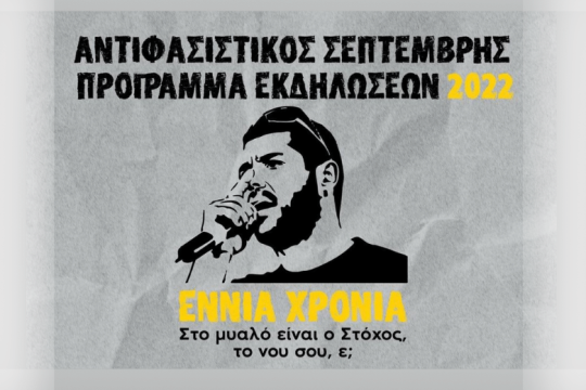 Το απόγευμα η μεγάλη αντιφασιστική πορεία στη μνήμη του Παύλου