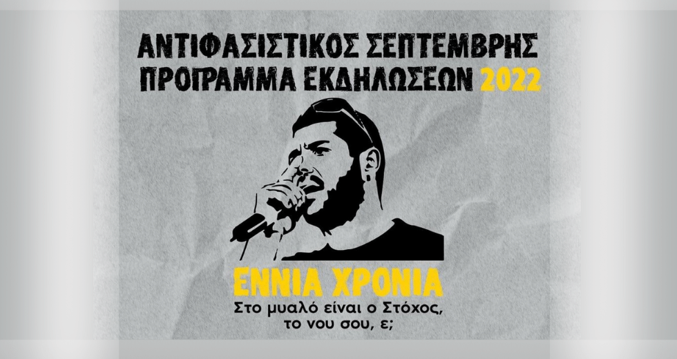 Το απόγευμα η μεγάλη αντιφασιστική πορεία στη μνήμη του Παύλου