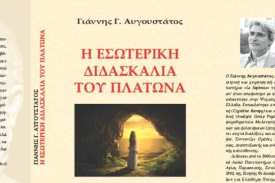 Βιβλιοπαρουσίαση για την «εσωτερική διδασκαλία του Πλάτωνα»