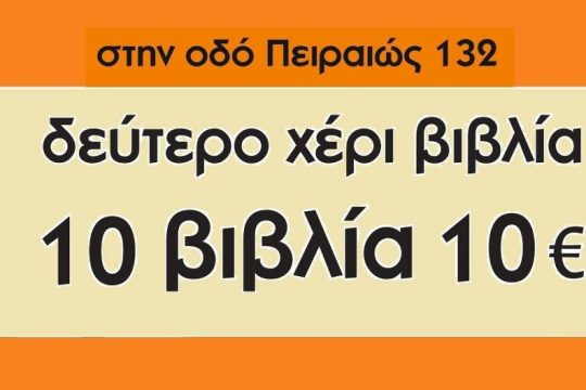 Προσφορά βιβλίων για να στηρίξουμε τον «Ανέστιο»