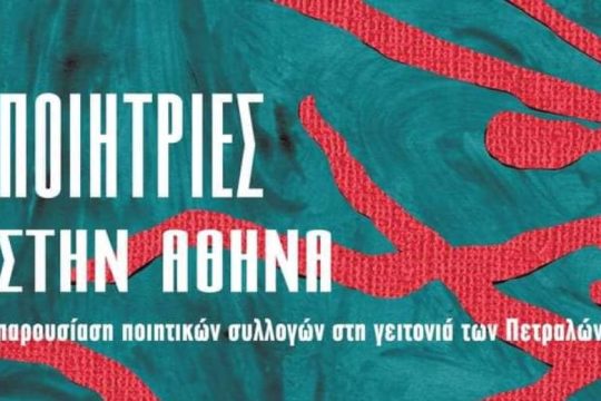 Ποιητικό τριήμερο στη γειτονιά των Πετραλώνων