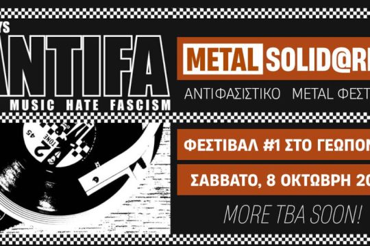 Αντιφασιστικό metal φεστιβάλ στη Γεωπονική