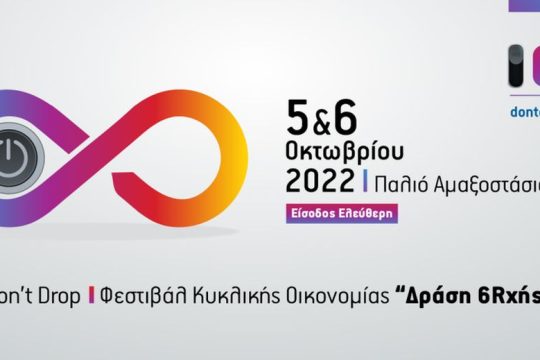 Don’t Drop Φεστιβάλ Κυκλικής Οικονομίας «Δράση 6Rχής»