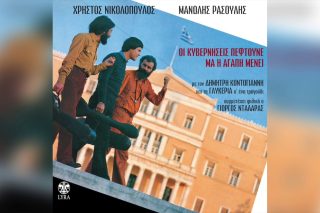 Οι κυβερνήσεις πέφτουνε μα η αγάπη μένει