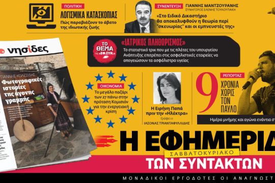 Διαβάστε στην «Εφ.Συν.-Σαββατοκύριακο» 17-18/9/2022