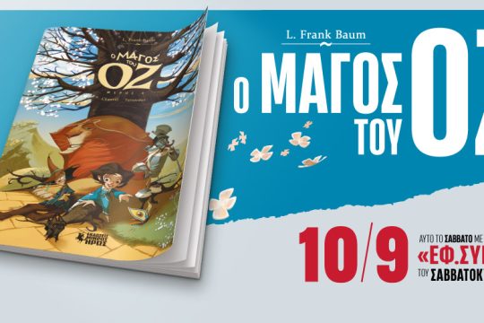 «Ο Μάγος του Οζ» σε κόμικ στην «Εφ.Συν.-Σαββατοκύριακο»