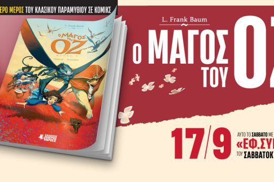 «Ο Μάγος του Οζ» σε κόμικ στην «Εφ.Συν.-Σαββατοκύριακο» [ Μέρος Β’ ]
