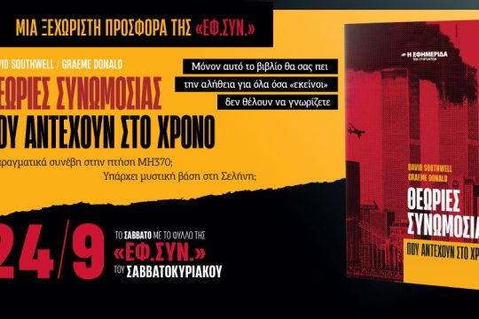 «Θεωρίες συνωμοσίας που αντέχουν στο χρόνο» στην «Εφ.Συν. – Σαββατοκύριακο»