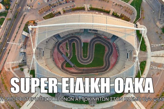 Η ομορφότερη διαδρομή στο παγκόσμιο καλεντάρι του WRC