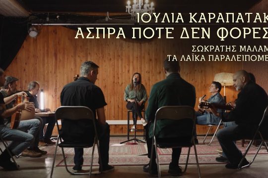 Άσπρα ποτέ δεν φόρεσα