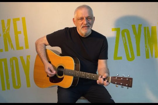 Εκεί που ζούμε