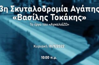 3η σκυταλοδρομία αγάπης «Βασίλης Τοκάκης» στον Πειραιά