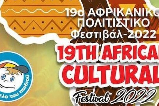 19ο Αφρικανικό Φεστιβάλ Αθήνας: διήμερο με μουσική και γεύσεις