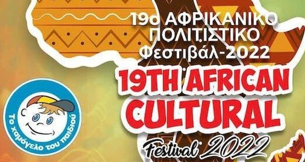19ο Αφρικανικό Φεστιβάλ Αθήνας: διήμερο με μουσική και γεύσεις
