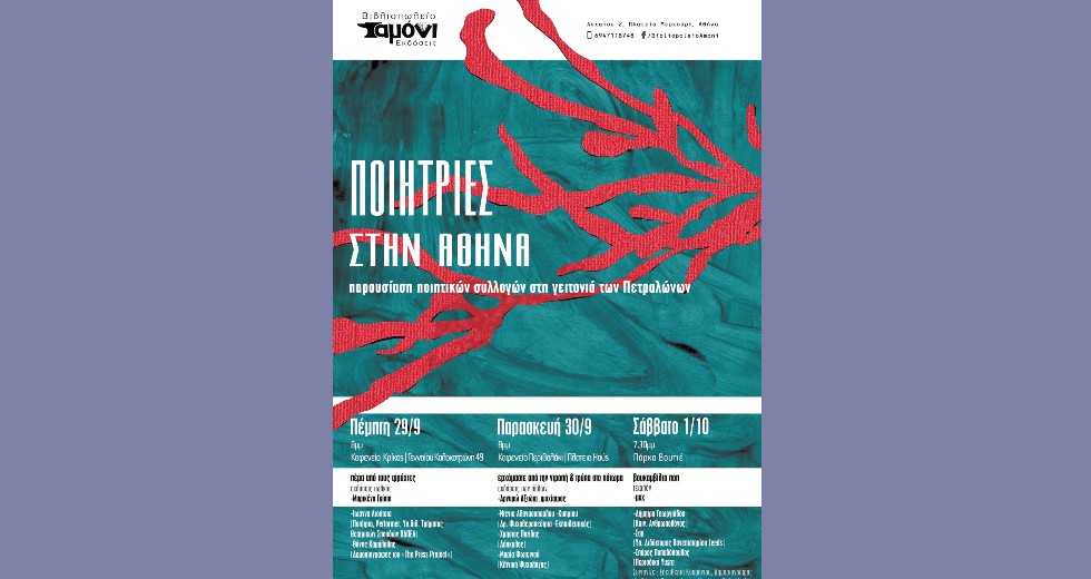 Ποιητικό τριήμερο στα Πετράλωνα