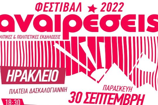 Την Παρασκευή το φεστιβάλ «Αναιρέσεις» στο Ηράκλειο