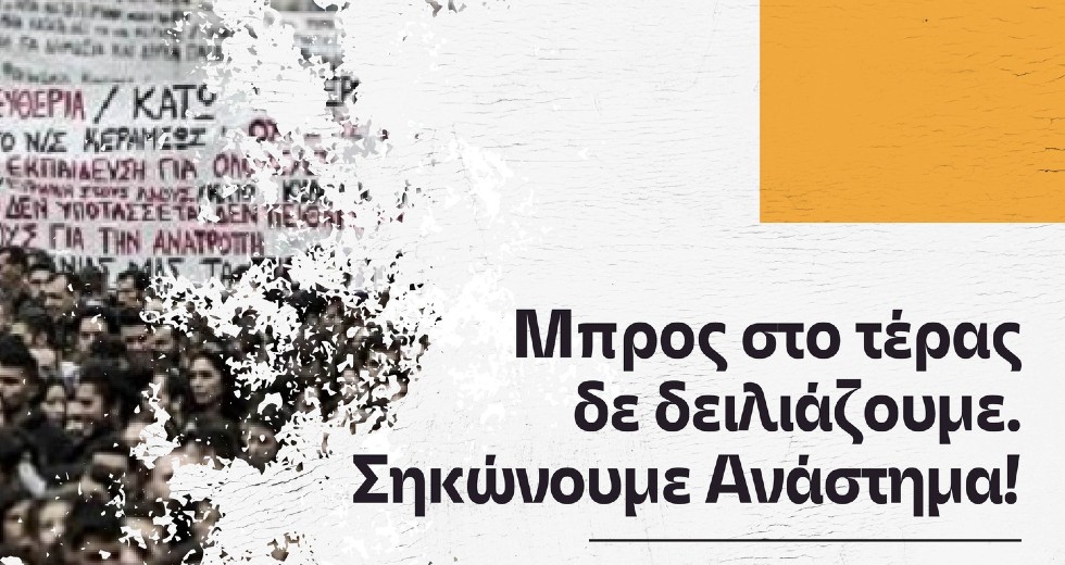Αναβάλλεται η αντικατασταλτική συναυλία των φοιτητικών συλλόγων