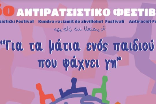 Έρχεται το 16ο Αντιρατσιστικό Φεστιβάλ – Γιορτή Κοινωνικής Αλληλεγγύης Χανίων