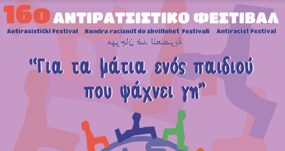 Έρχεται το 16ο Αντιρατσιστικό Φεστιβάλ – Γιορτή Κοινωνικής Αλληλεγγύης Χανίων