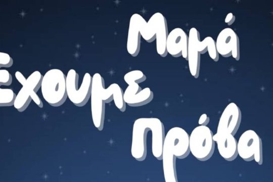 Μια διαδραστική μουσική αφηγηματική παράσταση στη Φάμπρικα