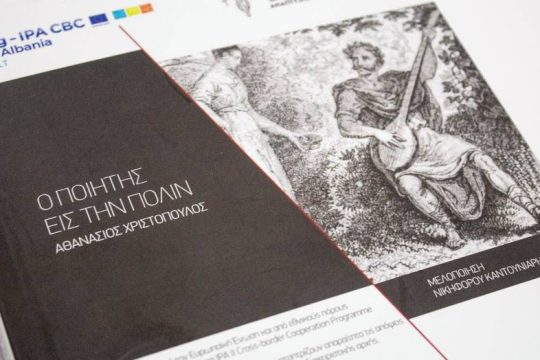 «Ο ποιητής εις την Πόλιν, Αθανάσιος Χριστόπουλος» στην Καστοριά