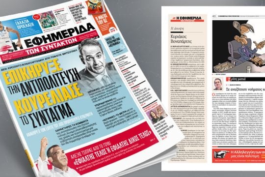 Κυρ. Μητσοτάκης: Eπικήρυξε την αντιπολίτευση, κουρέλιασε το Σύνταγμα