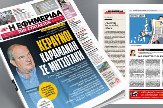 Σκάνδαλο υποκλοπών: Ο Κ. Καραμανλής αποδόμησε την προπαγάνδα του Μαξίμου