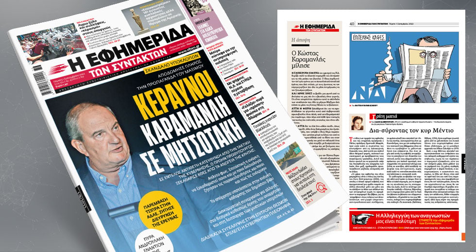 Σκάνδαλο υποκλοπών: Ο Κ. Καραμανλής αποδόμησε την προπαγάνδα του Μαξίμου