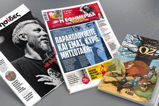 Διαλύονται οι πρακτικές κουκουλώματος του Μαξίμου – Παρακολουθείτε και εμάς κ. Μητσοτάκη;