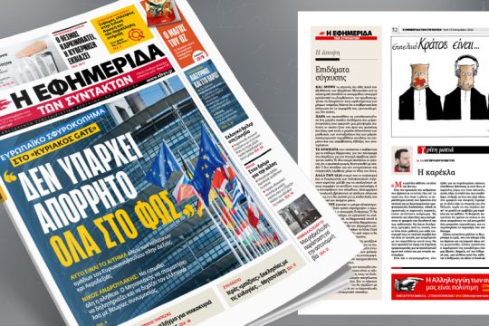 Ευρωπαϊκό σφυροκόπημα στο «Κυριάκος Gate»