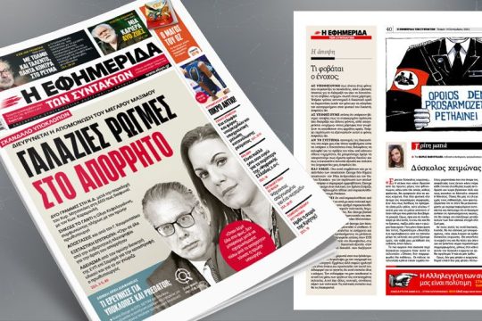 Σκάνδαλο υποκλοπών: Διευρύνεται η απομόνωση του Μεγάρου Μαξίμου