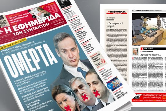 Επιχείρηση κουκουλώματος του σκανδάλου υποκλοπών στην Επιτροπή της Βουλής