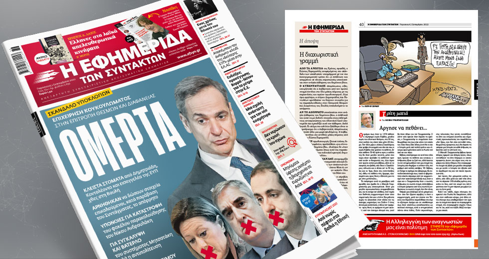 Επιχείρηση κουκουλώματος του σκανδάλου υποκλοπών στην Επιτροπή της Βουλής