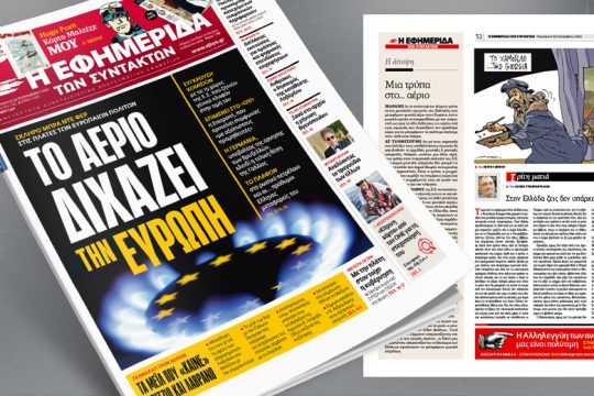 Σκληρό μπρα ντε φερ για το φυσικό αέριο στις πλάτες των Ευρωπαίων πολιτών 